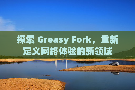 探索 Greasy Fork，重新定义网络体验的新领域